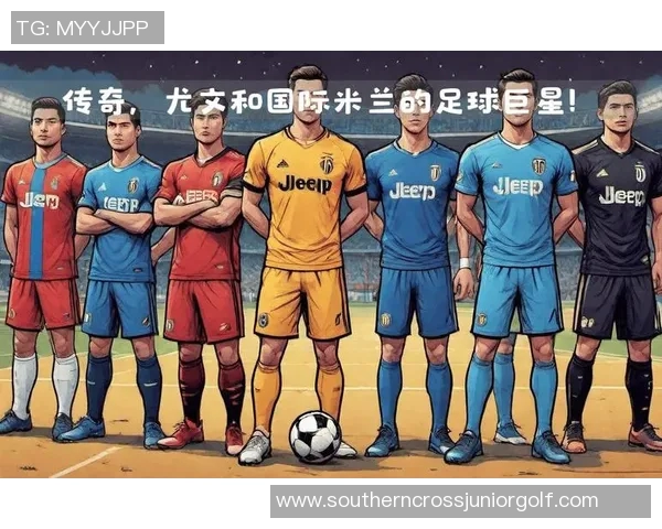 聚焦足球现役巨星：那些定义时代的球员与他们的传奇故事