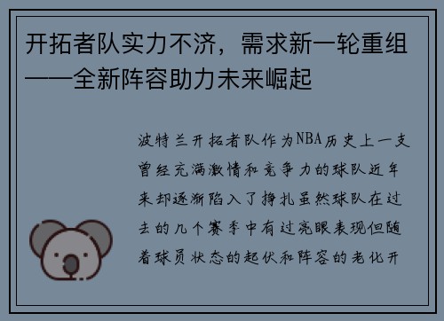 开拓者队实力不济，需求新一轮重组——全新阵容助力未来崛起