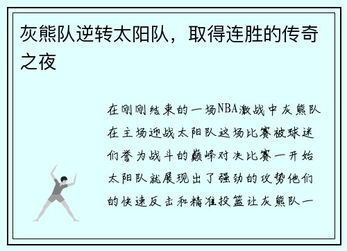 灰熊队逆转太阳队，取得连胜的传奇之夜
