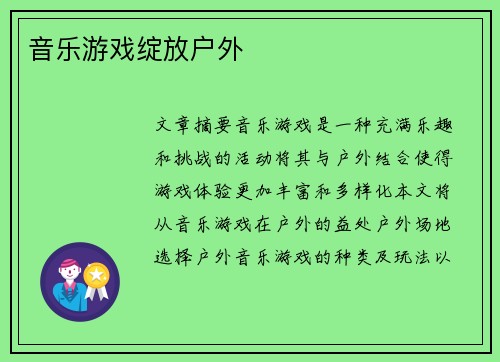 音乐游戏绽放户外 
