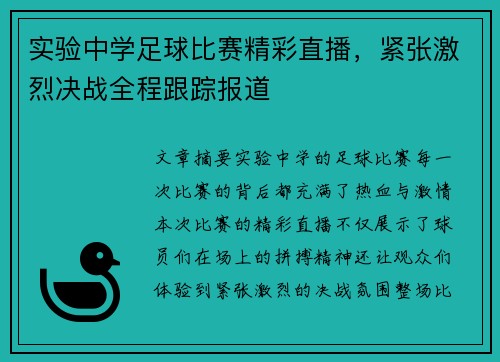 实验中学足球比赛精彩直播，紧张激烈决战全程跟踪报道