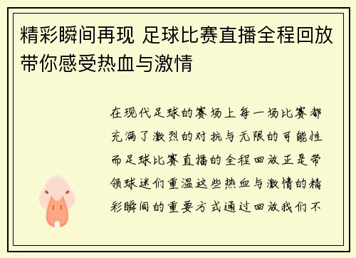精彩瞬间再现 足球比赛直播全程回放带你感受热血与激情