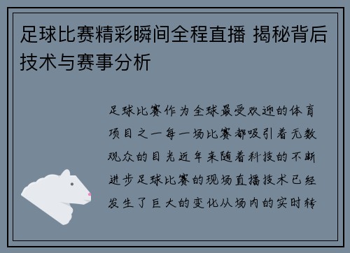 足球比赛精彩瞬间全程直播 揭秘背后技术与赛事分析